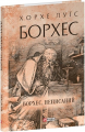 Борхес, неписаний. Борхес Х. Фоліо