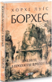 Прологи, з прологом прологів. Борхес Х. Фоліо