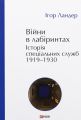 Війни в лабіринтах. Історія спеціальних служб. 1919–1930. Ігор Ландер. Фоліо