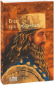 Епос про Гільгамеша (Folio. Світова класика)