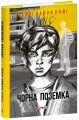 Чорна поземка. Генрі Лайон Олді. Фоліо