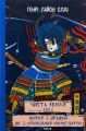 Чиста Земля. Том 2. Короп і дракон. Книга 2. Оповідання нічної варти. Генрі Лайон Олді. Фоліо