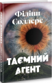 Таємний агент. Філіпп Соллерс. Видавництво Анетти Антоненко