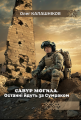 Савур-могила. Останні йдуть за Сумраком. Олег Калашніков. Дім Химер