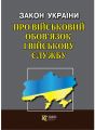Закон України "Про військовий обов’язок і військову службу" Алерта