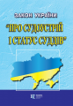 Закон України "Про судоустрій і статус суддів" Алерта