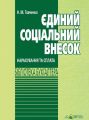 Єдиний соціальний внесок. Нарахування та сплата: навчально-практичний посібник. Алерта