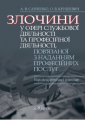 Злочини у сфері службової діяльності та професійної діяльності, пов’язаної з наданням професійних послуг: науково-практичний коментар. Алерта
