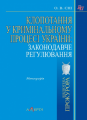 Клопотання у кримінальному процесі України: законодавче регулювання: монографія. Алерта