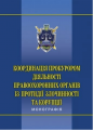 Координація прокурором діяльності правоохоронних органів із протидії злочинності та корупції: монографія. Алерта