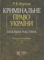 Кримінальне право України. Загальна частина: навчальний посібник.- 3-тє вид., перероб. та допов. Алерта
