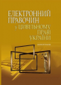 Електронний правочин у цивільному праві України: монографія. Алерта