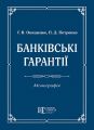 Банківські гарантії: монографія. Алерта