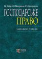 Господарське право України. Н.П. 2-ге видання. Алерта