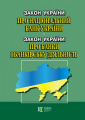 Закон України "Про Національний банк України" Закон України "Про банки і банківську діяльність" Алерта