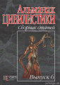Альманах цивилистики: сборник статей. Выпуск 6. Алерта