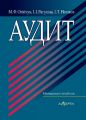Аудит: Навч. посібник. 3-тє вид. Алерта