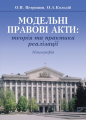 Модельні правові акти: теорія та практика реалізації: Монографія. Алерта