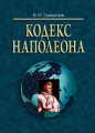 Кодекс Наполеона: монография. Приложения 1–2: монография (російською мовою) Алерта