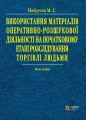 Використання матеріалів оперативно-розшукової діяльності на початковому етапі розслідування торгівлі людьми: монографія. Алерта