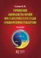 Гармонізація законодавства України про судоустрій і статус суддів із міжнародними стандартами: монографія. Алерта