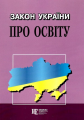 Закон України "Про освіту" Алерта
