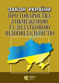 Закон України "Про товариства з обмеженою та додатковою відповідальністю" Алерта