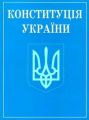 Конституція України (зменшений формат) Алерта
