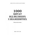 1000 цитат від великих і знаменитих: Навчальний посібник. Алерта