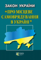 Закон України "Про місцеве самоврядування в Україні" Алерта