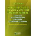 Кримінальне право України. Загальна частина: Лекційні та семінарські заняття, складання екзамену: Навч.-метод. посіб. Алерта