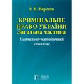 Кримінальне право України. Загальна частина: Навчально- методичний комплекс. Алерта