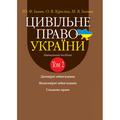 Цивільне право України в 2-х томах. Т.2. Договірні зобов’язання, Недоговірні зобов’язання, Спадкове право. Навчальний посібник. 2-ге видання. Алерта