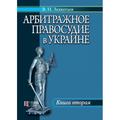 Арбитражное правосудие в Украине. Книга 2. Алерта