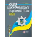 Концепція вдосконалення діяльності правоохоронних органів Украі?ни. Алерта