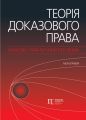 Теорія доказового права. Науково-практичний посібник (монографія) Алерта