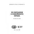 93 Питання з сімейного права. Посібник для суддів. Алерта