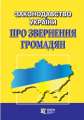 Законодавство України "ПРО ЗВЕРНЕННЯ ГРОМАДЯН" Збірник законодавчих актів. Алерта