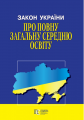 Закон України "Про повну загальну середню освіту" Алерта