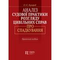 Аналіз судової практики розгляду цивільних справ про спадкування. 2-ге видання. Практичний посібник. Алерта