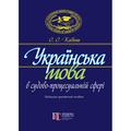 Українська мова в судово-процесуальній сфері: Навчально-практичний посібник. Кабиш О.О. Алерта