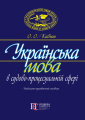 Українська мова в судово-процесуальній сфері: Навчально-практичний посібник. 2-ге видання. Алерта