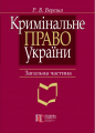 Кримінальне право України. Загальна частина: навчальний посібник. 7-ме видання. Вереша Р.В. Алерта