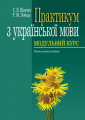 Практикум з української мови: Модульний курс. Навчальний посібник. Алерта