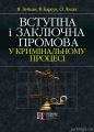Вступна і заключна промова у кримінальному процесі : М'ЯКА ОБКЛ. Навчально-практичний посібник. Алерта