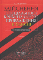 Здійснення спеціального кримінального провадження в Україні: теорія і практика: Монографія. Алерта