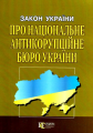 Закон України «Про Національне антикорупційне бюро України». Алерта
