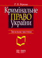 Кримінальне право України. Загальна частина: навчальний посібник. 8-ме видання. Алерта