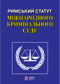 Римський Статут Міжнародного кримінального суду. Алерта
