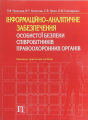 Інформаційно-аналітичне забезпечення особистої безпеки співробітників правоохоронних органів: Навч.-практ. посібник. Алерта